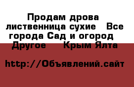 Продам дрова, лиственница,сухие - Все города Сад и огород » Другое   . Крым,Ялта